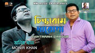 CHINTARAM DAROGA || MONIR KHAN || 2021 ||  || MK music 24 ||