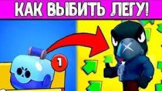 НОВЫЙ СПОСОБ НА ЛЮБУЮ ЛЕГЕНДАРКУ В БРАВЛ СТАРС / КАК ВЫБИТЬ ЛЕГУ В BRAWL STARS