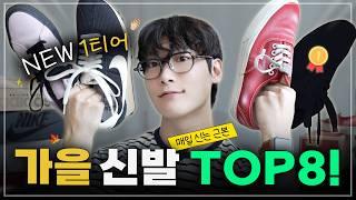 가을 신발 추천! 요즘 근본은 이거지 TOP8 운동화, 스니커즈 