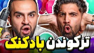 چالش ترکوندن بادکنک با انواع وسیله ها!