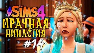 ТЯЖКО БЫТЬ ПРИНЦЕССОЙ - The Sims 4 (Симс 4 Мрачная Династия)