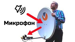 Шпионски микрофон - Направи си сам