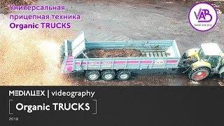 Универсальная прицепная техника "Organic TRUCKS"