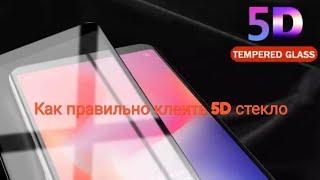 Самое лучшее стекло 5D стекло. Инструкция по поклейке  на Redmi NOTE 5.Стекло Bonaier