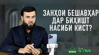 Занҳои бешавҳар дар биҳишт насиби кист?