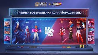 MLBB × KOF | ТРЕЙЛЕР ВОЗВРАЩЕНИЯ КОЛЛАБОРАЦИИ | Mobile Legends: Bang Bang