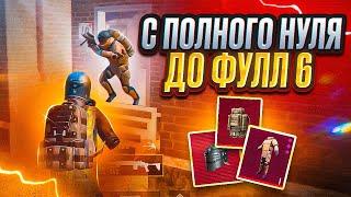 С АБСОЛЮТНОГО НУЛЯ ДО ФУЛЛ 6  | МЕТРО РОЯЛЬ | METRO ROYALE    | PUBGM