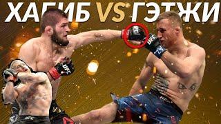 ХАБИБ НУРМАГОМЕДОВ vs ДЖАСТИН ГЕЙДЖИ / UFC 254 / БОЙ / СТРИМ