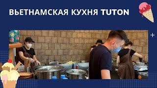 Вьетнамская кухня TUTON | Профессиональный стиль