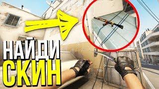 ПОДПИСЧИКИ ИЩУТ СКИНЫ ЗА 5 МИНУТ ?! - НАЙДИ СКИН В CS:GO