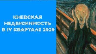 Что происходит на рынке недвижимости Киева.  IV квартал 2020 года.