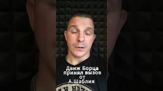 ️ Движ Борца принял вызов Александра Шаблия – подкаст будет!