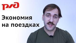 Как экономить на поездках на поезде - РЖД бонус и кэшбэк за билеты