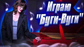 Учимся играть буги-вуги. Джазовая школа Кристины Крит