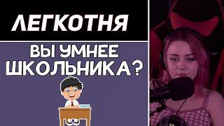 Лера Мидлер смотрит "ШКОЛЬНЫЕ ВОПРОСЫ. Вопросы из школьной программы" \ НАРЕЗКИ СО СТРИМОВ МИДЛЕР