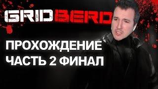 Gridberd Прохождение Финал (часть 2)