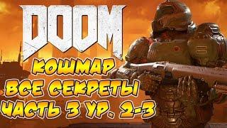 Прохождение DOOM 4 [Кошмар]. Все секреты. Часть 3, ур. 2-3.