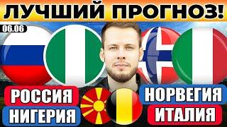 РОССИЯ - НИГЕРИЯ ПРОГНОЗ НОРВЕГИЯ - ИТАЛИЯ ОБЗОР СЕВЕРНАЯ МАКЕДОНИЯ - БЕЛЬГИЯ ПРОГНОЗ