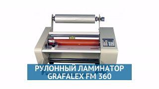 Рулонный ламинатор Grafalex FM 360