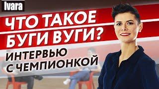 Главные секреты танца буги-вуги / Интервью с чемпионкой России по парным танцам Евгенией Хавториной