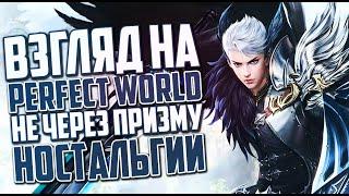 НЕ ЧЕРЕЗ ПРИЗМУ НОСТАЛЬГИИ (ИСТОРИЯ ИГРЫ) | PERFECT WORLD