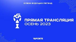 КБЛ осень 2023 | Поле 5 | 27.10.2023