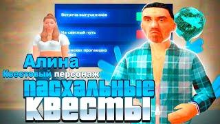 ПРОШЕЛ ВСЕ НОВЫЕ ПАСХАЛЬНЫЕ КВЕСТЫ на НАМАЛЬСК РП (gta crmp)