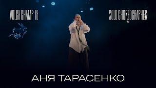 Volga Champ 18 | Solo Choreographer | Аня Тарасенко