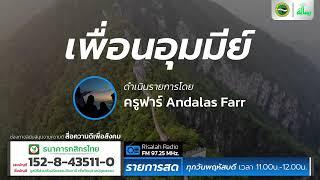 มองหาชีวิตที่มีความสุข | เพื่อนอุมมีย์ | โดย ครูฟาร์ Andalas Farr