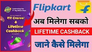 Flipkart Lifetime CashBack Offer | Flipkart $11 Crore Cash Shagun | Flipkart CashBackOn UPI BBD Sale