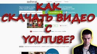 Как скачать видео с YouTube на компьютер в 1 клик? Быстро и бесплатно! Без программ!