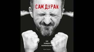 Ирина Баржак – Сам дурак. Как убеждать непробиваемых. [Аудиокнига]