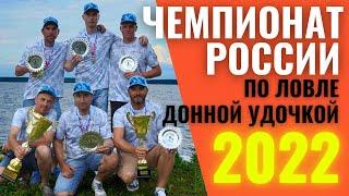 ЧЕМПИОНАТ РОССИИ ПО ФИДЕРУ 2022 / КОМАНДА ZEMEX / ЛОВЛЯ ЛЕЩА НА ВОДОХРАНИЛИЩЕ