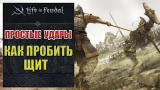 Life is feudal Как пробить щит. Колющий удар