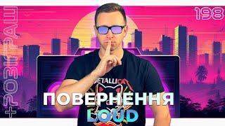 Табак LOUD - камбек з оновленням