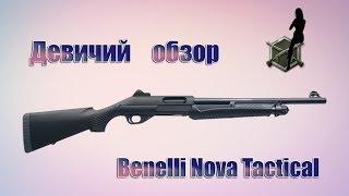 Девичий обзор на Benelli Nova Tactical [Warface]