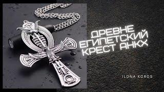 ДРЕВНЕЕГИПЕТСКИЙ КРЕСТ АНКХ  СИМВОЛ АНКХ 