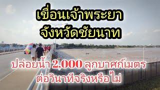 สด!เขื่อนเจ้าพระยา จ.ชัยนาท ปล่อยน้ำ2,000 ลูกบาศก์เมตรต่อวินาที จริงหรือไม่ #ผลิตสาระดี #น้ำท่วม