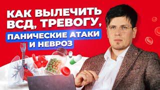 Как избавиться от тревоги, ВСД, панических атак и невроза