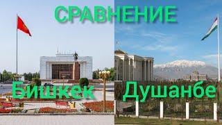 Сравнение городов | Бишкек - Душанбе (Кыргызстан - Таджикистан)