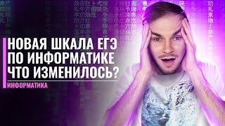 НОВАЯ ШКАЛА БАЛЛОВ! Что изменилось?? | ЕГЭ информатика 2022 | Артём FLASH