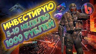 ИНВЕСТИРУЮ 5-Ю НЕДЕЛЮ ПО 1000 РУБЛЕЙ В COUNTER STRIKE 2 \\ ИНВЕСТИЦИИ В КС 2 (CS 2)