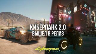 КИБЕРПАНК ВЫШЕЛ В РЕЛИЗ СПУСТЯ 3 ГОДА - ОБЗОР ПАТЧА CYBERPUNK 2.0 НА PLAYSTATION 5