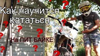 КАК КАТАТЬСЯ НА ПИТБАЙКЕ??!! ГАЙД ДЛЯ НОВИЧКОВ.