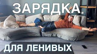 Зарядка для ленивых.Как не листать короткие видео?