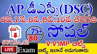 Ap Dsc Social 6th to 10th Imp Bits With Answers Live Exam | Ap Dsc Social Class |Ap Dsc Model Papers