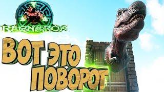 ВОТ ЭТО ПОВОРОТ - ARK Survival Evolved Выживание на Ragnarok #4