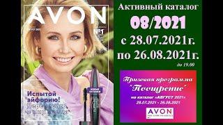 Каталог Avon 08/2021 в белорусских рублях. Смотреть онлайн.