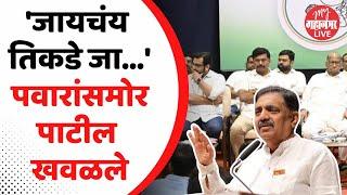 शरद पवारांसमोरच जयंत पाटील खवळले, बैठकीत काय घडलं ? | Jayant Patil | NCP