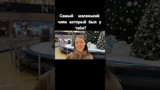 Самый маленький член который был у тебя?!#Москва #девушки #рекомендации